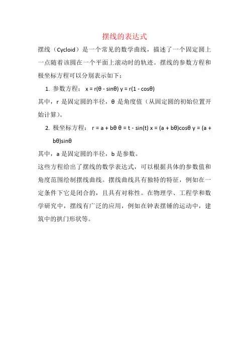摆线的表达式