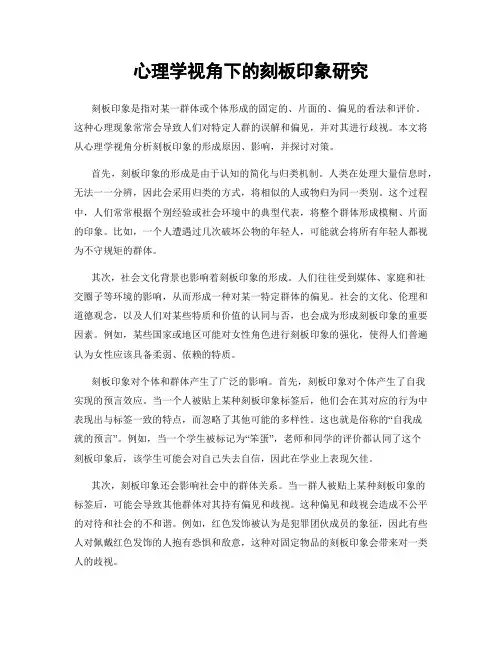 心理学视角下的刻板印象研究