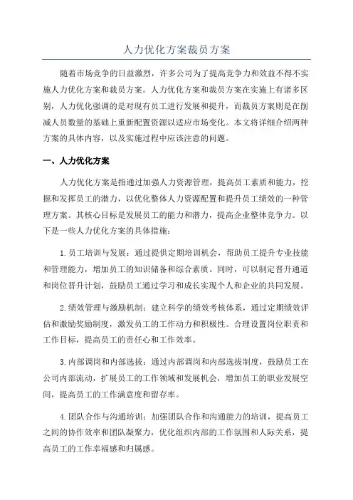 人力优化方案裁员方案