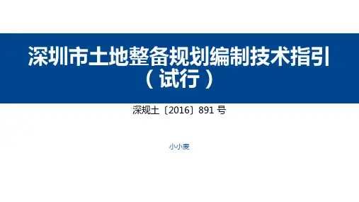 《深圳市土地整备规划编制技术指引(试行)》2016.891号图文梳理