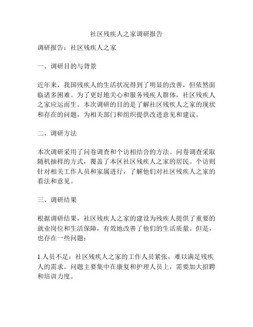 社区残疾人之家调研报告