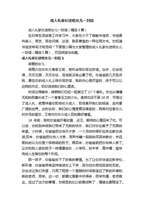 成人礼家长送给女儿一封信（精选5篇）