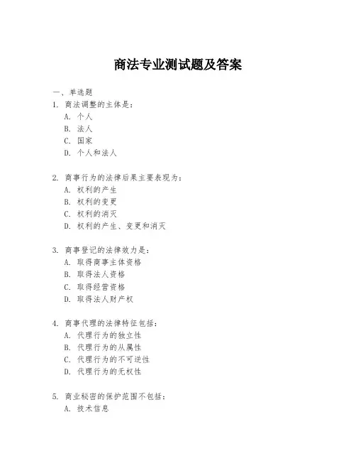 商法专业测试题及答案