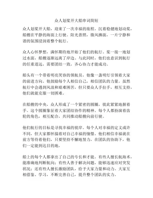 众人划桨开大船串词简短