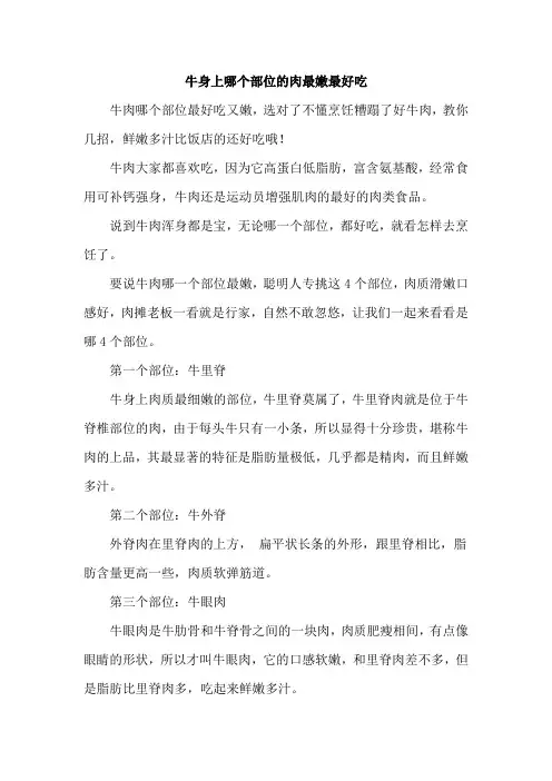 牛身上哪个部位的肉最嫩最好吃