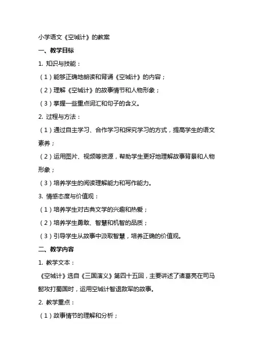 小学语文《空城计》的教案