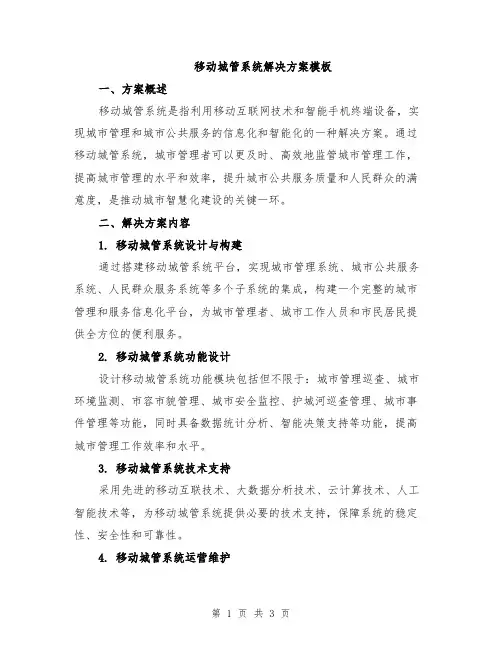 移动城管系统解决方案模板