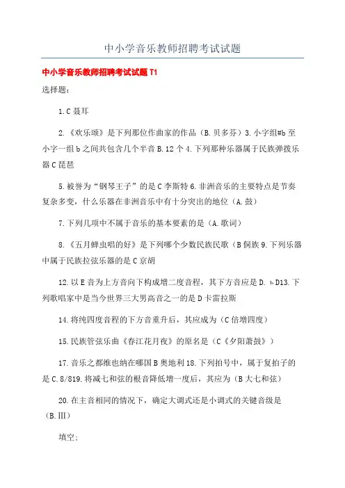 中小学音乐教师招聘考试试题