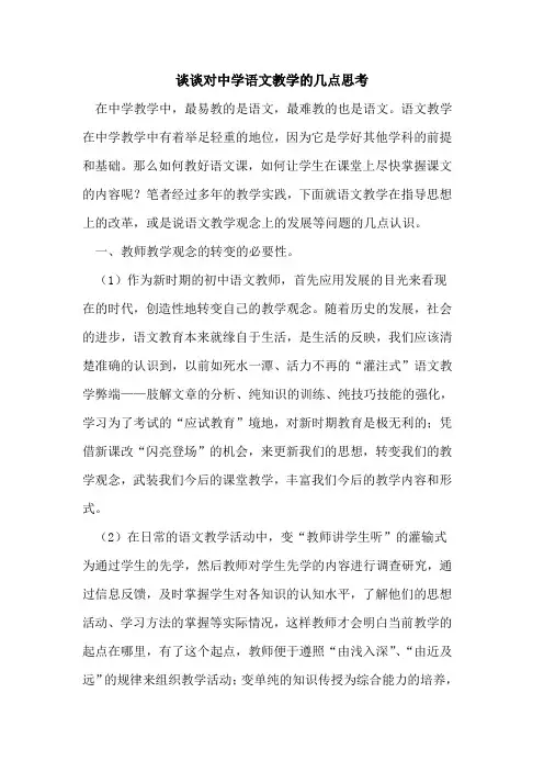 谈谈对中学语文教学的几点思考