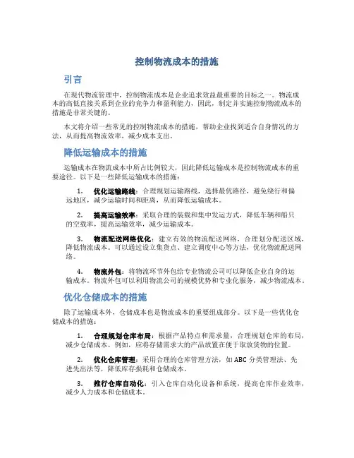 控制物流成本的措施