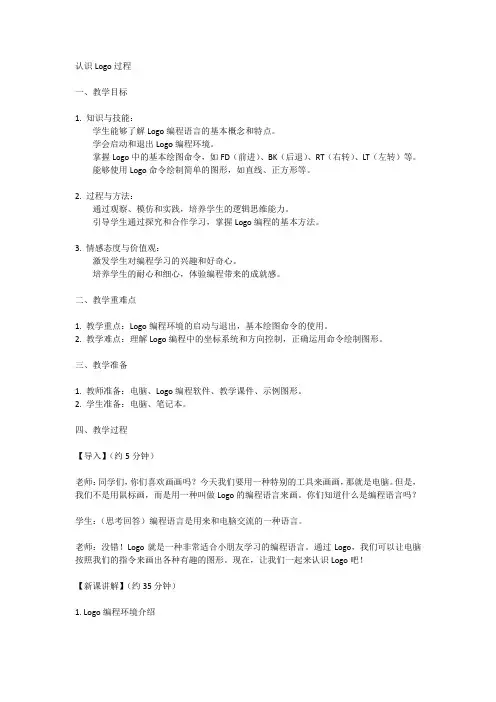 六年级上册信息技术人教版第6课+认识Logo过程(教案)