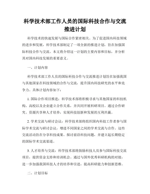 科学技术部工作人员的国际科技合作与交流推进计划