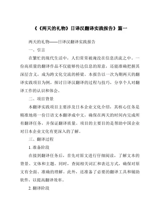 《《两天的礼物》日译汉翻译实践报告》范文