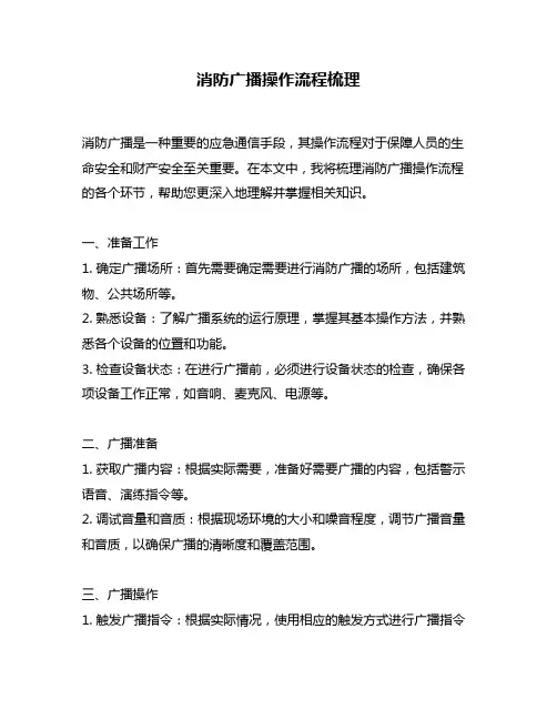 消防广播操作流程梳理