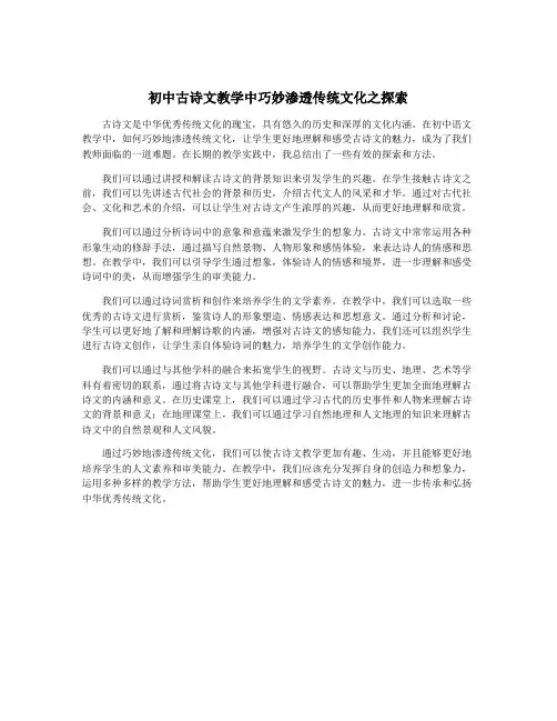 初中古诗文教学中巧妙渗透传统文化之探索