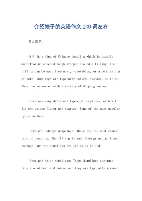 介绍饺子的英语作文100词左右