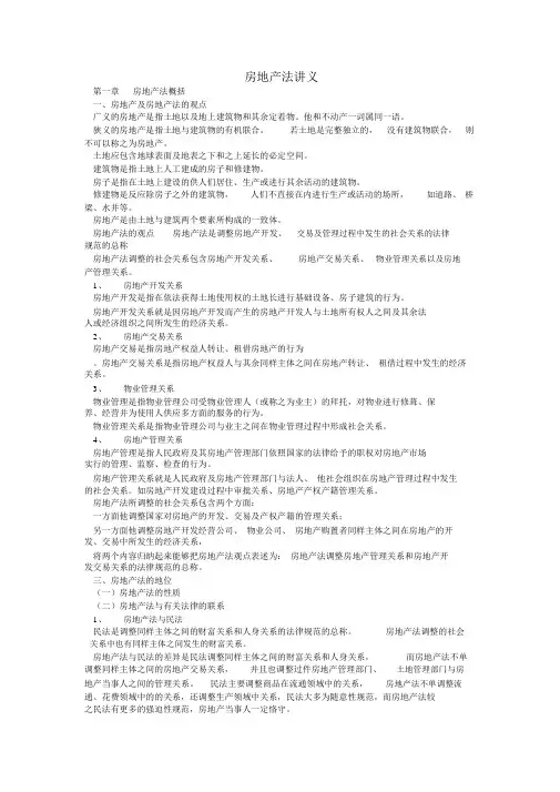 (房地产管理)房地产法讲义