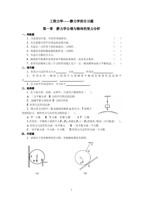 工程力学——静力学部分习题第一章静力学公理与物体的受
