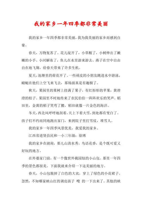 我的家乡一年四季都非常美丽