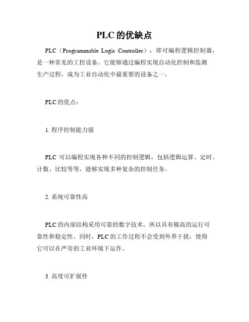 PLC的优缺点