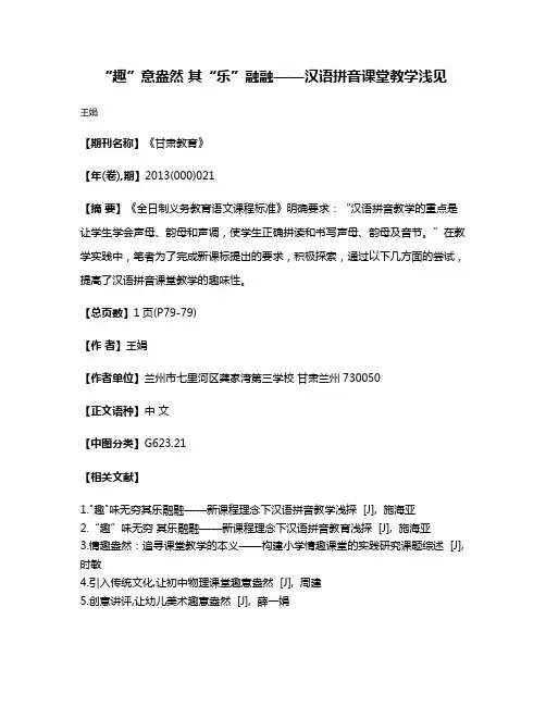 “趣”意盎然 其“乐”融融——汉语拼音课堂教学浅见
