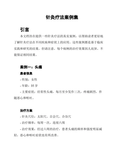 针灸疗法案例集