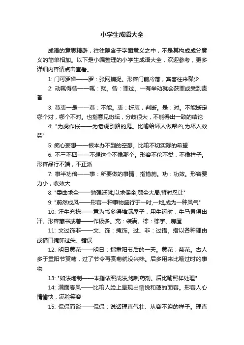 小学生成语大全