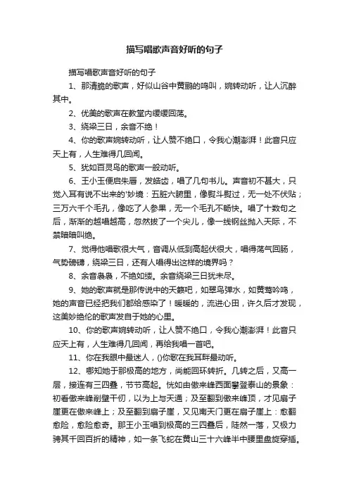 描写唱歌声音好听的句子