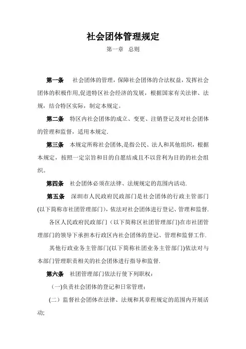 社会团体管理规定