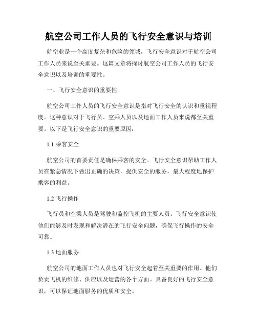 航空公司工作人员的飞行安全意识与培训