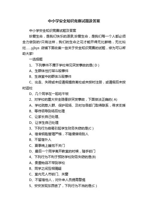 中小学安全知识竞赛试题及答案