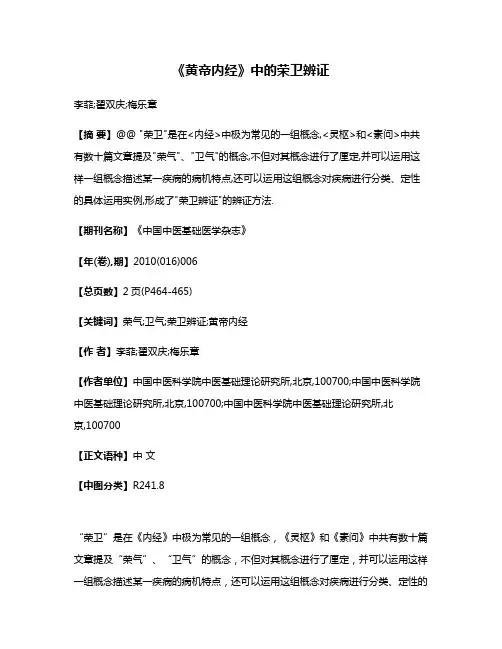 《黄帝内经》中的荣卫辨证