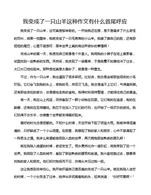 我变成了一只山羊这种作文有什么首尾呼应