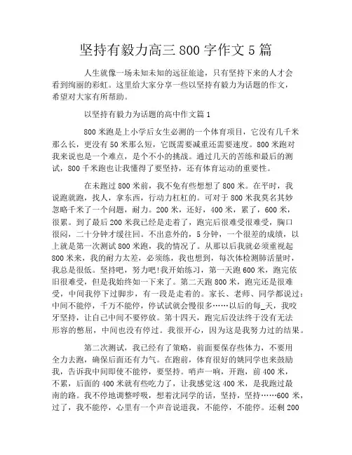 坚持有毅力高三800字作文5篇
