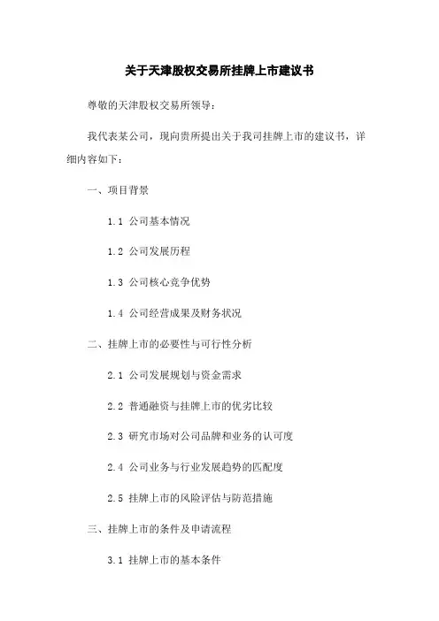关于天津股权交易所挂牌上市建议书