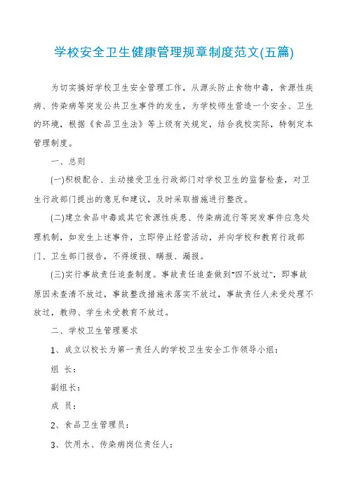 学校安全卫生健康管理规章制度范文(五篇)