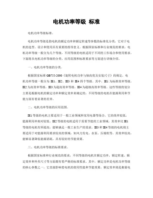 电机功率等级 标准