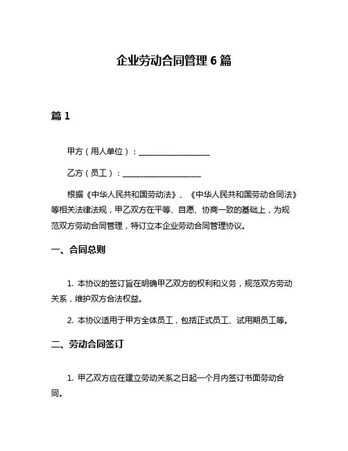 企业劳动合同管理6篇