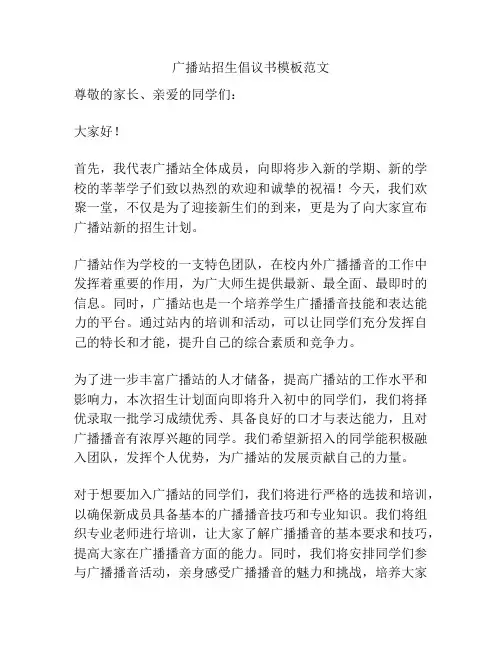 广播站招生倡议书模板范文