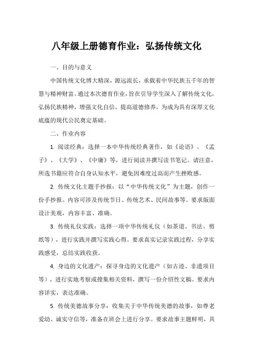 八年级上册德育作业,弘扬传统文化。