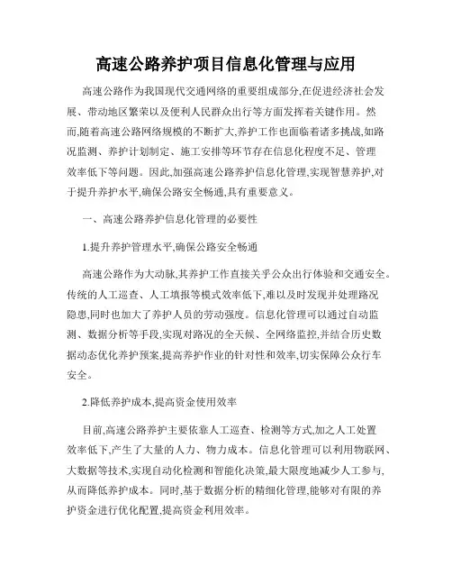 高速公路养护项目信息化管理与应用