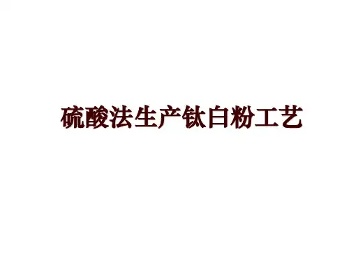 硫酸法生产钛白粉工艺