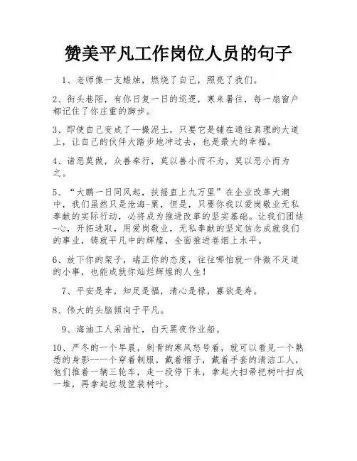 赞美平凡工作岗位人员的句子
