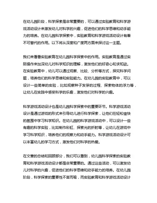 幼儿园科学探索：实验教育与科学游戏活动设计