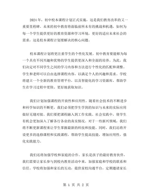 2024年初中校本课程计划范文