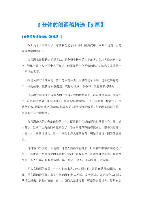 3分钟的朗诵稿精选【5篇】.doc