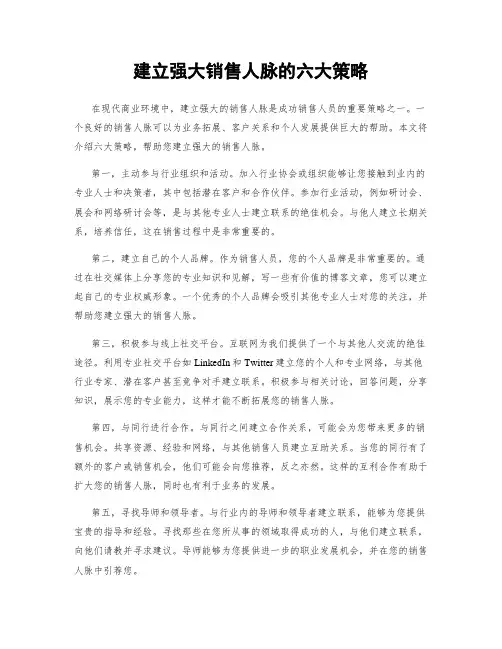 建立强大销售人脉的六大策略