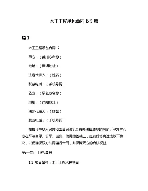 木工工程承包合同书5篇