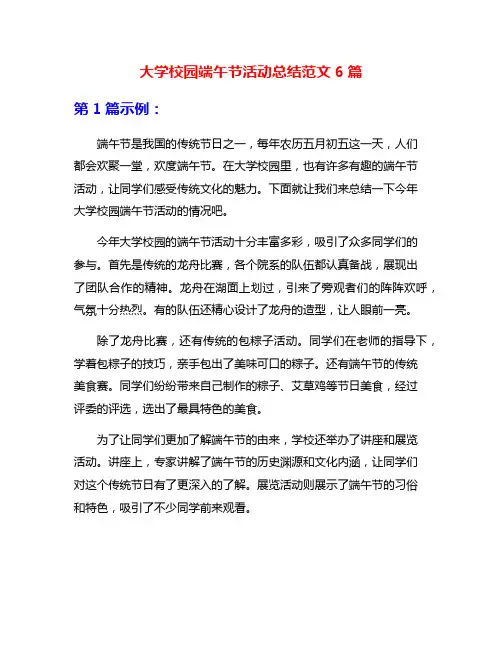 大学校园端午节活动总结范文6篇