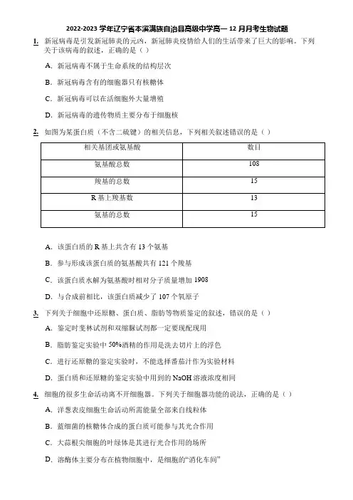 2022-2023学年辽宁省本溪满族自治县高级中学高一12月月考生物试题